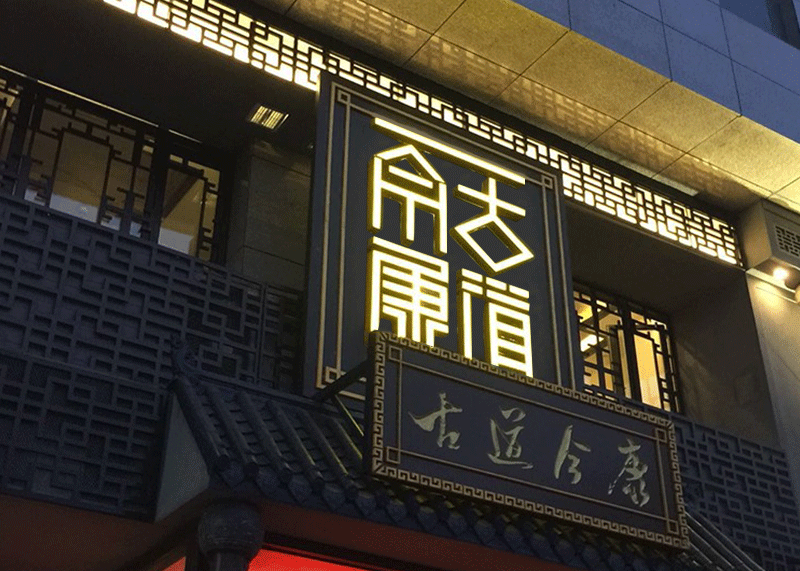 古道今康理疗会馆VI设计/DESING VI