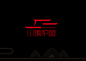 小镇炉鱼餐饮VI设计/DESIGN VI