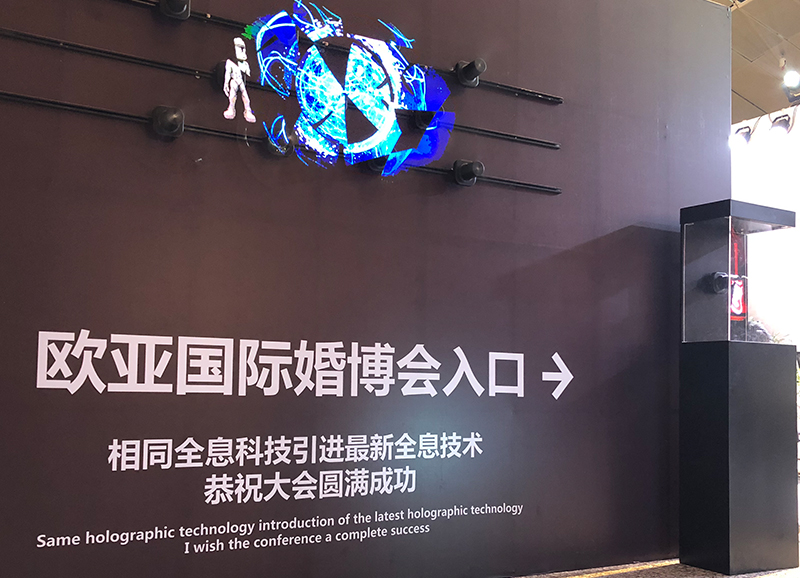 相同全息于2017年欧亚国际婚博会正式面世