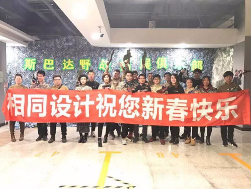 相同设计 ，2016年年会