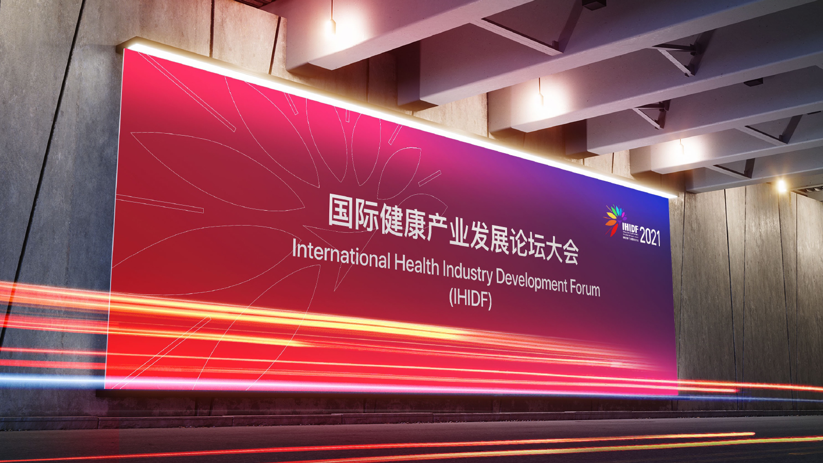 国际健康产业论坛VI设计/DESIGN VI